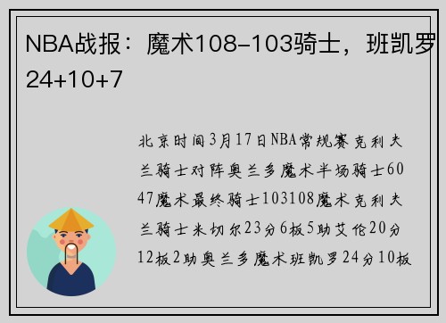 NBA战报：魔术108-103骑士，班凯罗24+10+7
