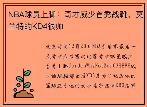 NBA球员上脚：奇才威少首秀战靴，莫兰特的KD4很帅