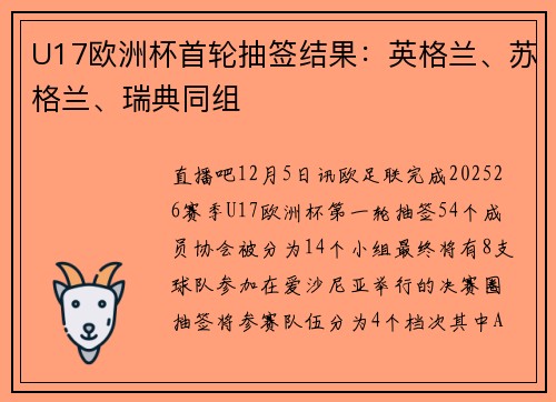 U17欧洲杯首轮抽签结果：英格兰、苏格兰、瑞典同组