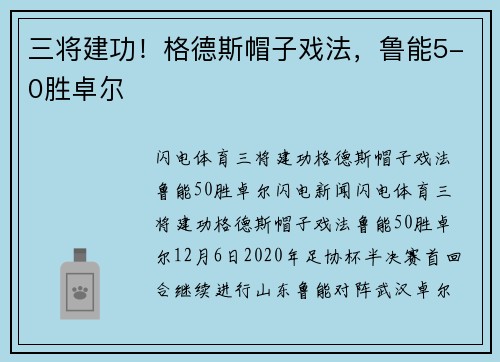 三将建功！格德斯帽子戏法，鲁能5-0胜卓尔