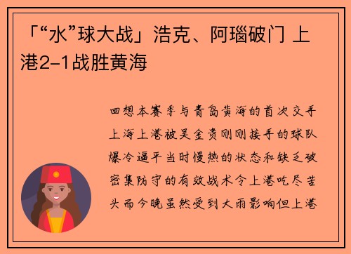 「“水”球大战」浩克、阿瑙破门 上港2-1战胜黄海