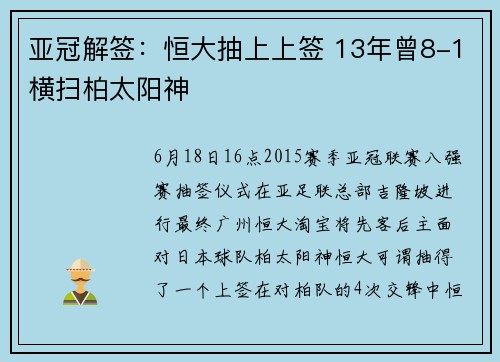 亚冠解签：恒大抽上上签 13年曾8-1横扫柏太阳神