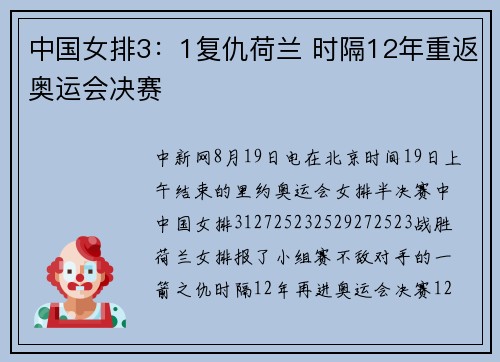 中国女排3：1复仇荷兰 时隔12年重返奥运会决赛