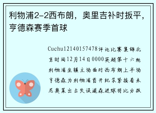 利物浦2-2西布朗，奥里吉补时扳平，亨德森赛季首球