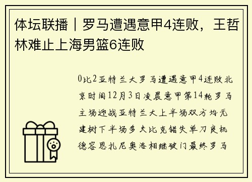 体坛联播｜罗马遭遇意甲4连败，王哲林难止上海男篮6连败