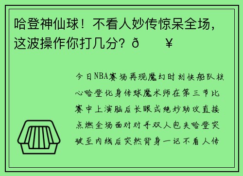 哈登神仙球！不看人妙传惊呆全场，这波操作你打几分？🔥