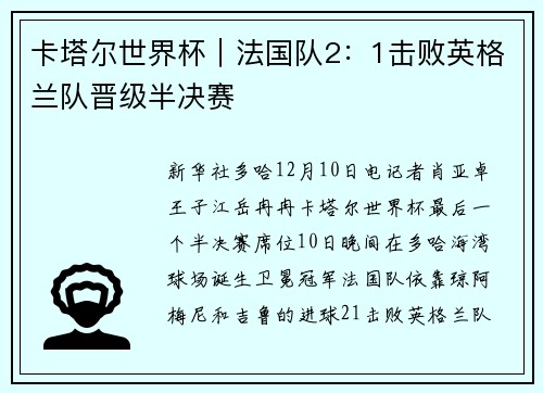 卡塔尔世界杯｜法国队2：1击败英格兰队晋级半决赛
