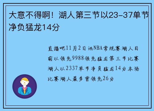 大意不得啊！湖人第三节以23-37单节净负猛龙14分