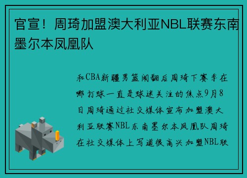 官宣！周琦加盟澳大利亚NBL联赛东南墨尔本凤凰队