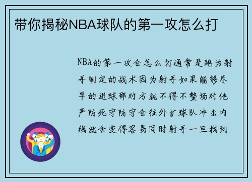 带你揭秘NBA球队的第一攻怎么打