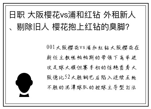 日职 大阪樱花vs浦和红钻 外租新人、剔除旧人 樱花抱上红钻的臭脚？