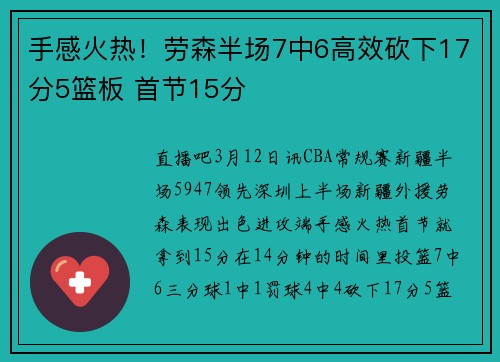 手感火热！劳森半场7中6高效砍下17分5篮板 首节15分