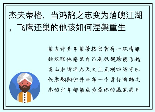 杰夫蒂格，当鸿鹄之志变为落魄江湖，飞鹰还巢的他该如何涅槃重生