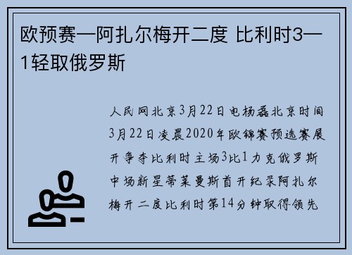 欧预赛—阿扎尔梅开二度 比利时3—1轻取俄罗斯