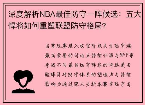 深度解析NBA最佳防守一阵候选：五大悍将如何重塑联盟防守格局？