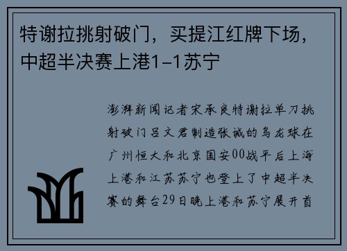 特谢拉挑射破门，买提江红牌下场，中超半决赛上港1-1苏宁