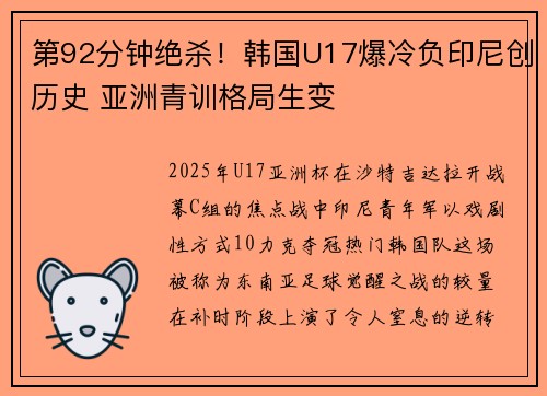 第92分钟绝杀！韩国U17爆冷负印尼创历史 亚洲青训格局生变