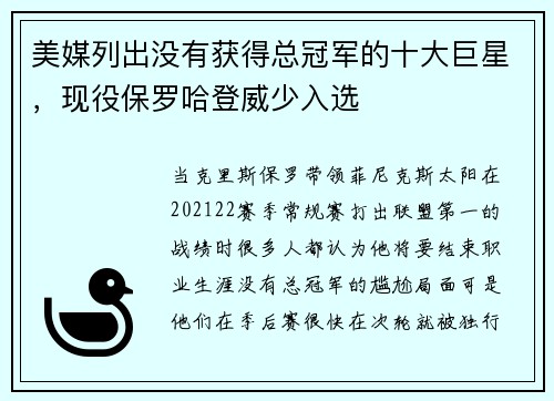 美媒列出没有获得总冠军的十大巨星，现役保罗哈登威少入选