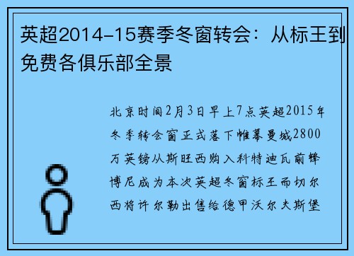英超2014-15赛季冬窗转会：从标王到免费各俱乐部全景