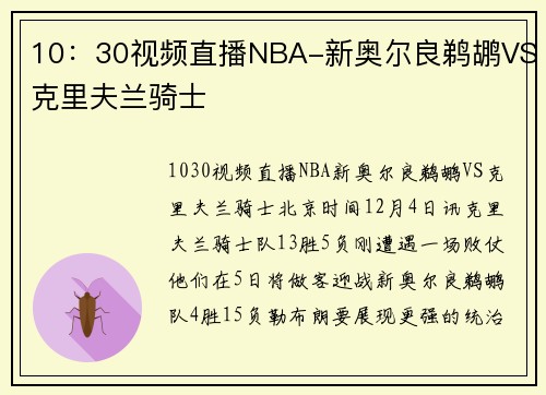 10：30视频直播NBA-新奥尔良鹈鹕VS克里夫兰骑士