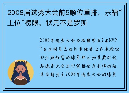 2008届选秀大会前5顺位重排，乐福“上位”榜眼，状元不是罗斯