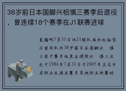 38岁前日本国脚兴梠慎三赛季后退役，曾连续18个赛季在J1联赛进球