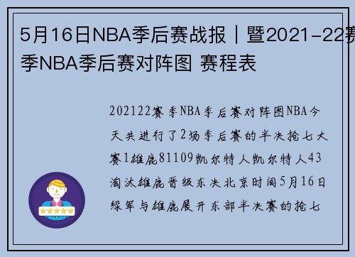 5月16日NBA季后赛战报｜暨2021-22赛季NBA季后赛对阵图 赛程表