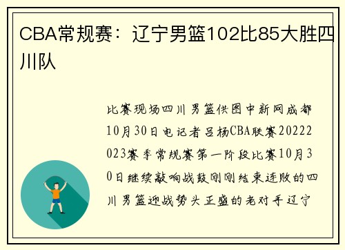 CBA常规赛：辽宁男篮102比85大胜四川队