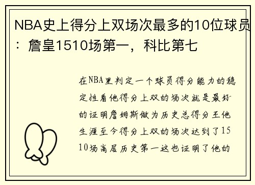 NBA史上得分上双场次最多的10位球员：詹皇1510场第一，科比第七