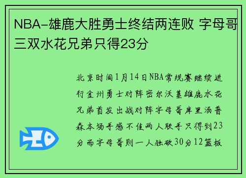 NBA-雄鹿大胜勇士终结两连败 字母哥三双水花兄弟只得23分