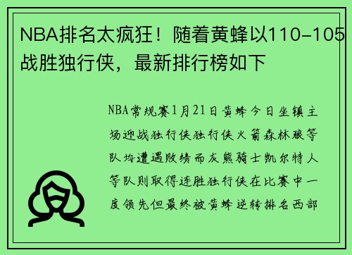 NBA排名太疯狂！随着黄蜂以110-105战胜独行侠，最新排行榜如下