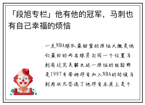 「段旭专栏」他有他的冠军，马刺也有自己幸福的烦恼