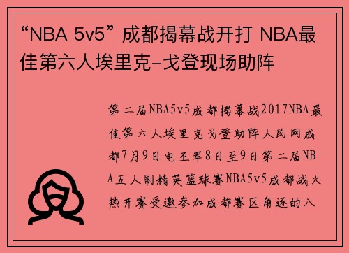 “NBA 5v5” 成都揭幕战开打 NBA最佳第六人埃里克-戈登现场助阵