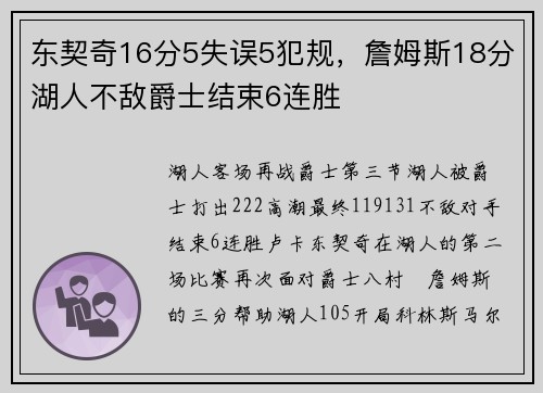东契奇16分5失误5犯规，詹姆斯18分湖人不敌爵士结束6连胜