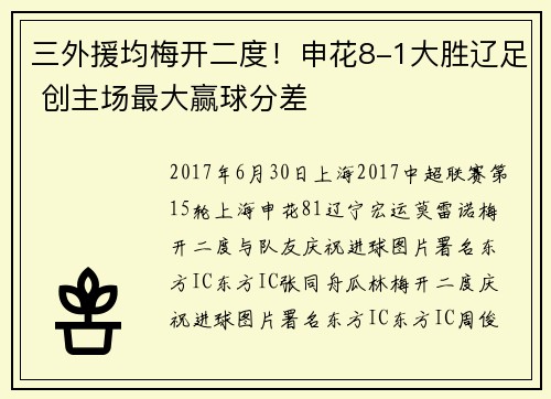 三外援均梅开二度！申花8-1大胜辽足 创主场最大赢球分差