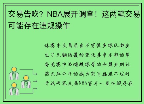 交易告吹？NBA展开调查！这两笔交易可能存在违规操作