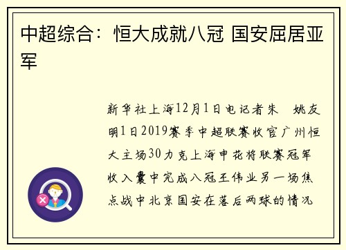 中超综合：恒大成就八冠 国安屈居亚军