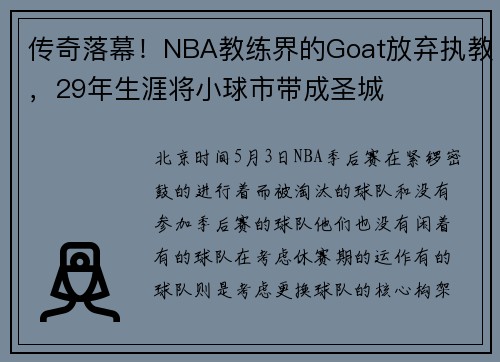 传奇落幕！NBA教练界的Goat放弃执教，29年生涯将小球市带成圣城