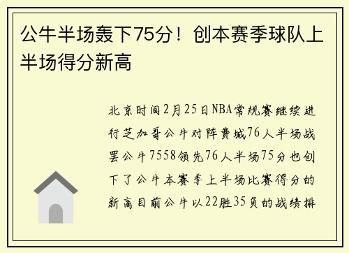 公牛半场轰下75分！创本赛季球队上半场得分新高