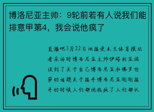 博洛尼亚主帅：9轮前若有人说我们能排意甲第4，我会说他疯了