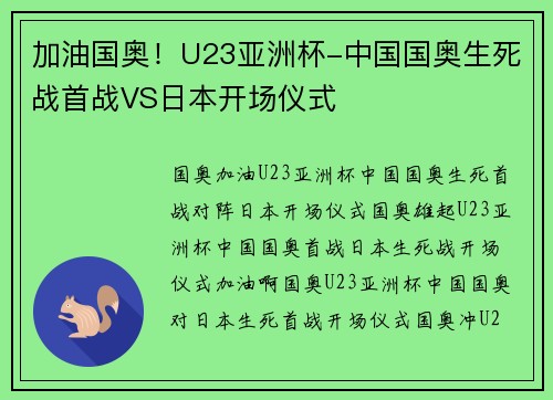 加油国奥！U23亚洲杯-中国国奥生死战首战VS日本开场仪式
