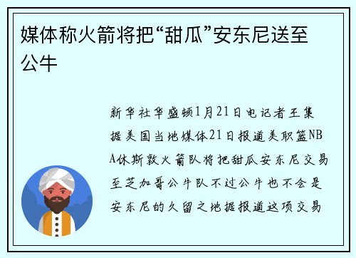 媒体称火箭将把“甜瓜”安东尼送至公牛