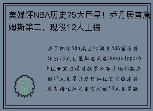 美媒评NBA历史75大巨星！乔丹居首詹姆斯第二，现役12人上榜