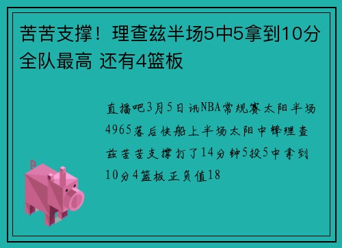 苦苦支撑！理查兹半场5中5拿到10分全队最高 还有4篮板