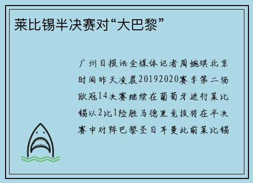 莱比锡半决赛对“大巴黎”