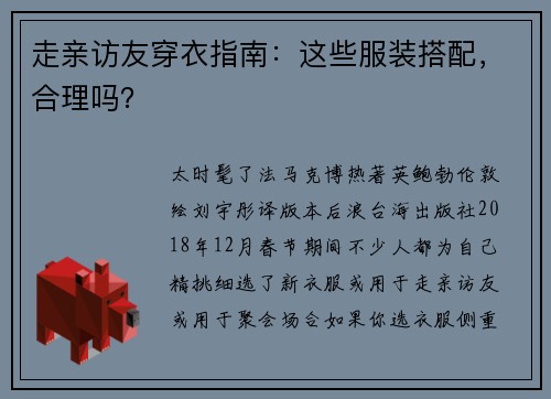 走亲访友穿衣指南：这些服装搭配，合理吗？