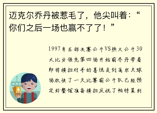 迈克尔乔丹被惹毛了，他尖叫着：“你们之后一场也赢不了了！”