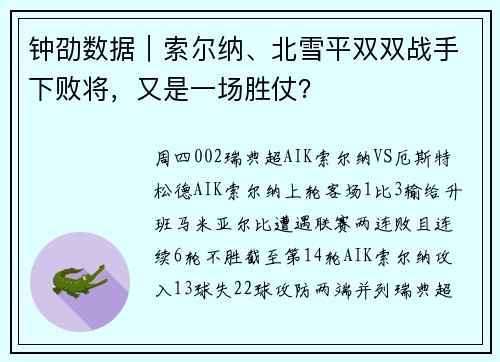 钟劭数据｜索尔纳、北雪平双双战手下败将，又是一场胜仗？