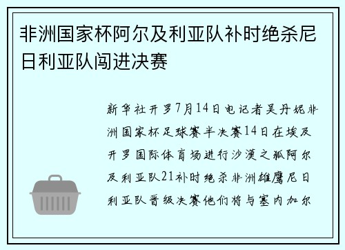 非洲国家杯阿尔及利亚队补时绝杀尼日利亚队闯进决赛