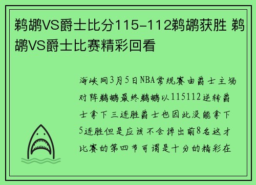 鹈鹕VS爵士比分115-112鹈鹕获胜 鹈鹕VS爵士比赛精彩回看